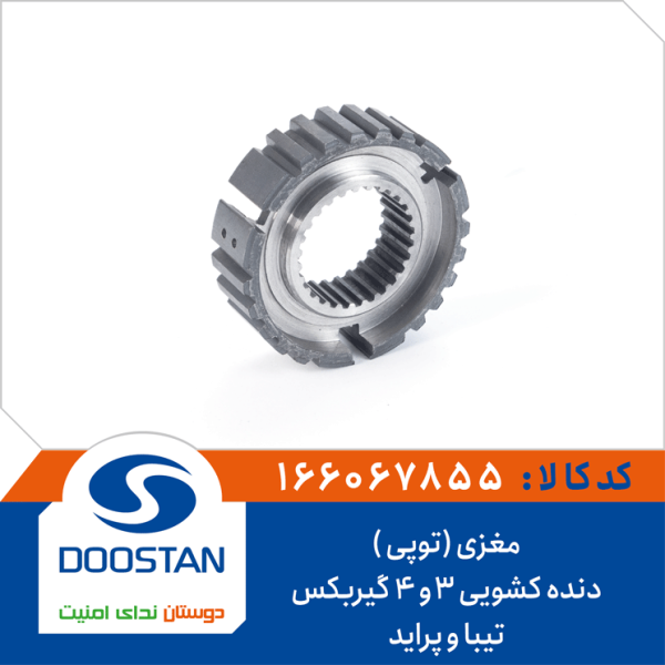 مغزی (توپی ) دنده کشویی 3و4 گیربکس تیبا و پراید