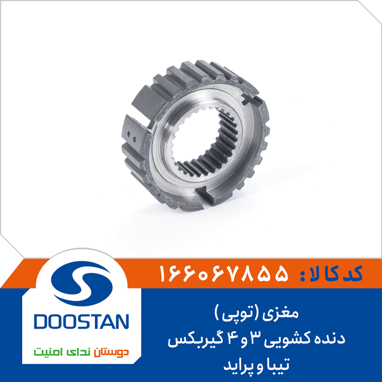 مغزی (توپی ) دنده کشویی 3و4 گیربکس تیبا و پراید