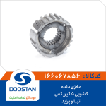 مغزی دنده کشویی 5 گیربکس تیبا و پراید