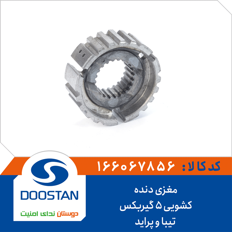 مغزی دنده کشویی 5 گیربکس تیبا و پراید