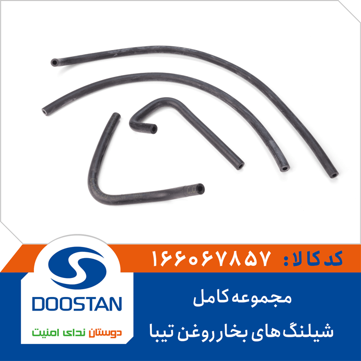 مجموعه کامل شیلنگ های بخار روغن تیبا