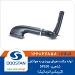 لوله ورودی هوارسان به هواکش شاهین -SP100-(گیربکس اتوماتیک)