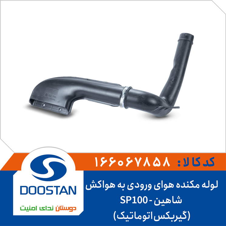 لوله ورودی هوارسان به هواکش شاهین -SP100-(گیربکس اتوماتیک)