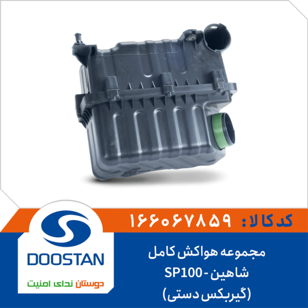 مجموعه هواکش کامل(گیربکس دستی) شاهین -SP100