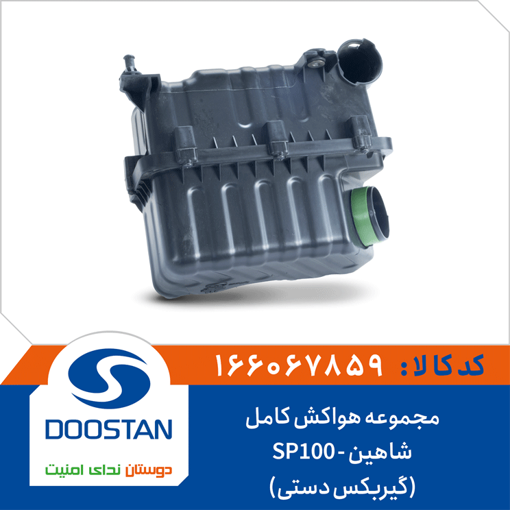 مجموعه هواکش کامل(گیربکس دستی) شاهین -SP100