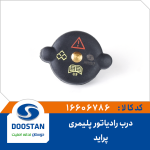 درب رادیاتور پراید پلیمری