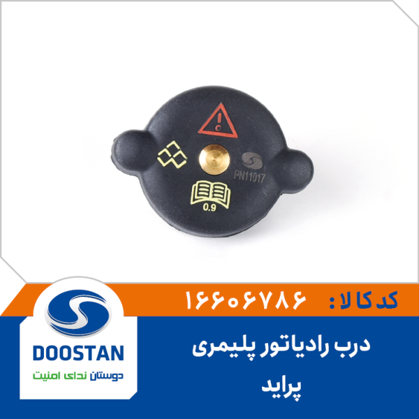 درب رادیاتور پراید پلیمری