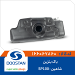 باک بنزین شاهین -SP100