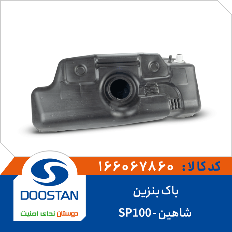 باک بنزین شاهین -SP100