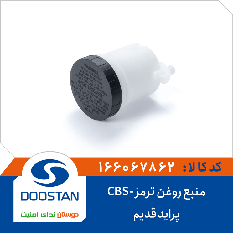 منبع روغن ترمز پراید قدیم -CBS