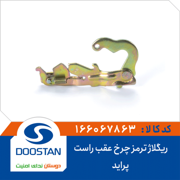 ریگلاژ ترمز چرخ عقب راست پراید