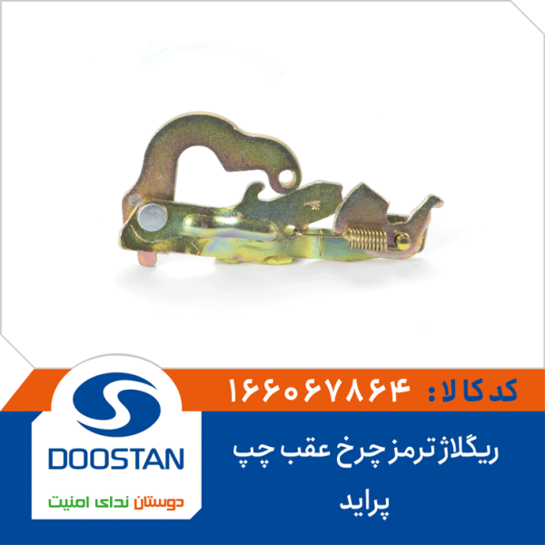 ریگلاژ ترمز چرخ عقب چپ پراید