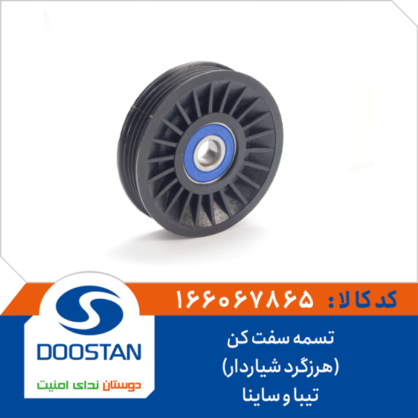 تسمه سفت کن(هرزگرد شیاردار) تیبا و ساینا