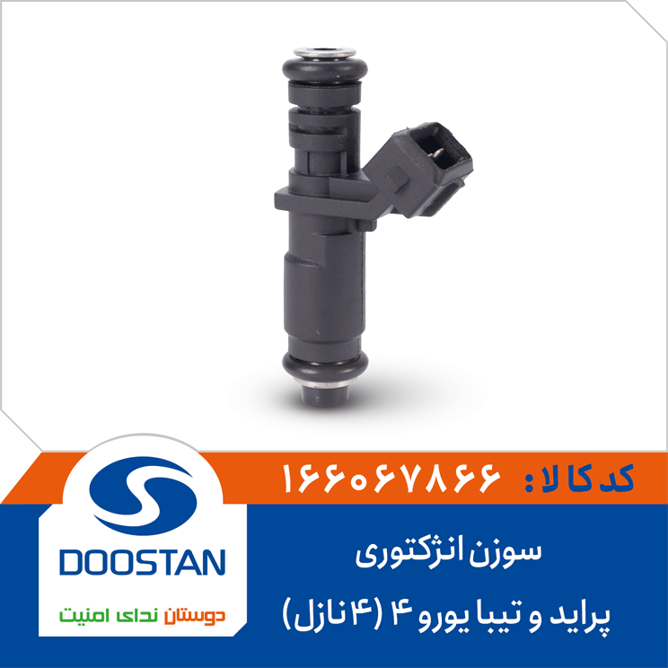 سوزن انژکتوری پراید و تیبا یورو4 (4نازل)
