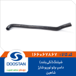 شیلنگ(تکی بلند)دامپ ولو توربوشارژ شاهین