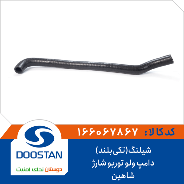 شیلنگ(تکی بلند)دامپ ولو توربوشارژ شاهین