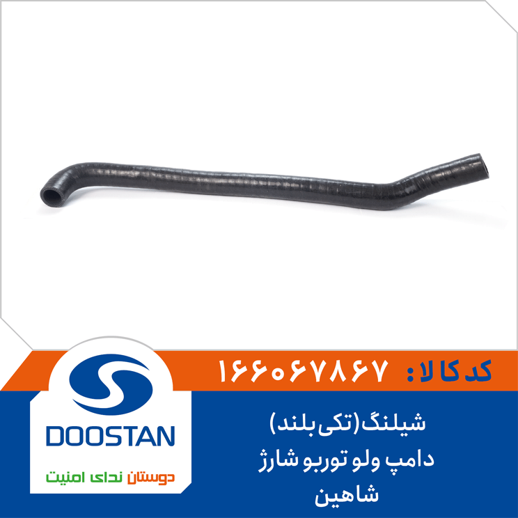 شیلنگ(تکی بلند)دامپ ولو توربوشارژ شاهین