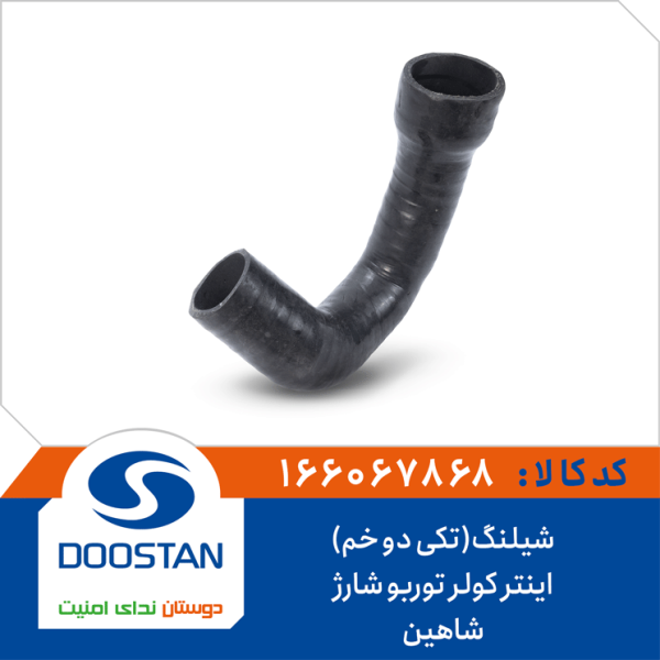 شیلنگ(تکی دو خم)اینتر کولر توربو شارژ شاهین