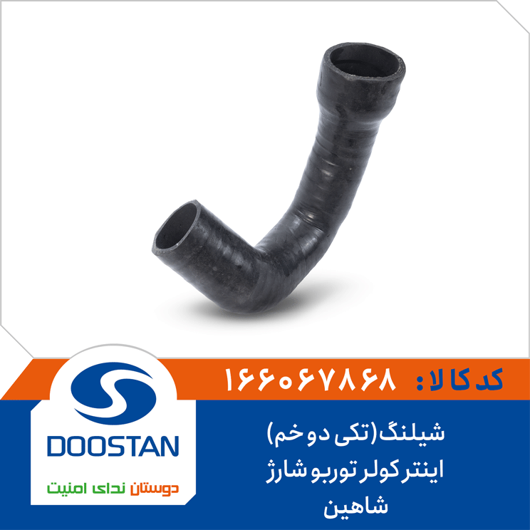 شیلنگ(تکی دو خم)اینتر کولر توربو شارژ شاهین