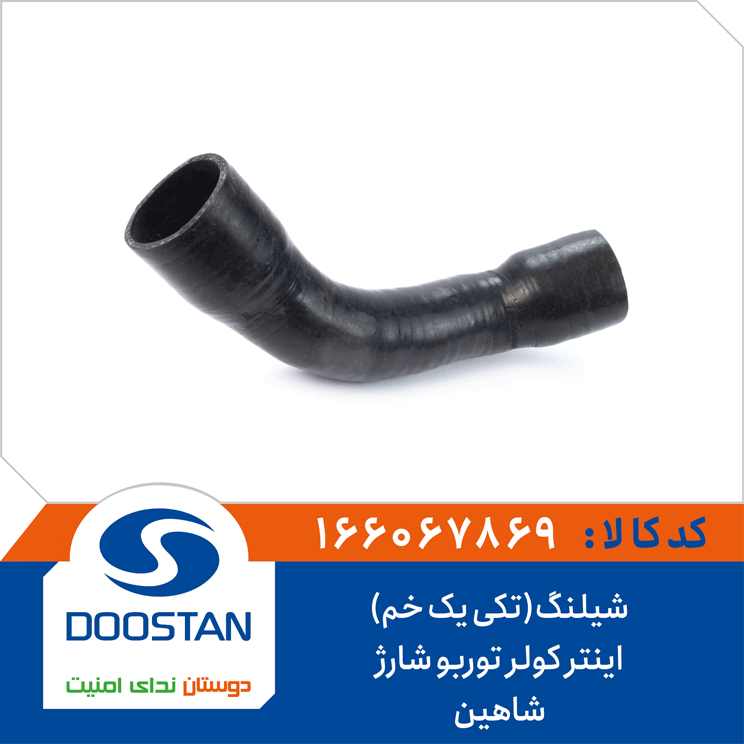 شیلنگ(تکی یک خم)اینتر کولر توربو شارژ شاهین