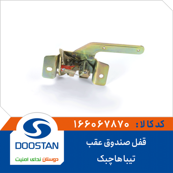قفل صندوق عقب تیبا هاچبک