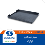 سینی زیر باتری کوئیک