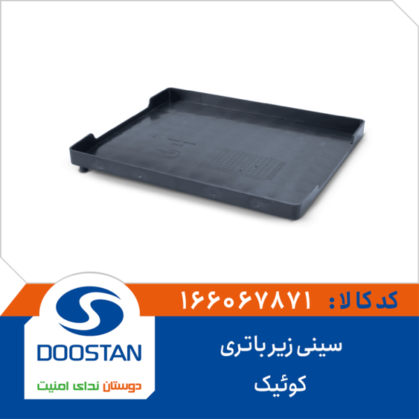 سینی زیر باتری کوئیک