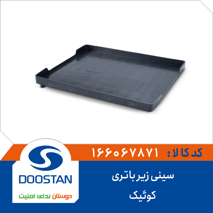 سینی زیر باتری کوئیک