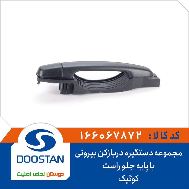 مجموعه دستگیره دربازکن بیرونی با پایه جلو راست کوئیک