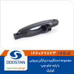 مجموعه دستگیره دربازکن بیرونی با پایه جلو چپ کوئیک