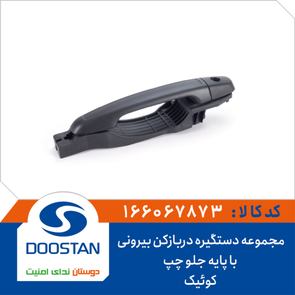 مجموعه دستگیره دربازکن بیرونی با پایه جلو چپ کوئیک