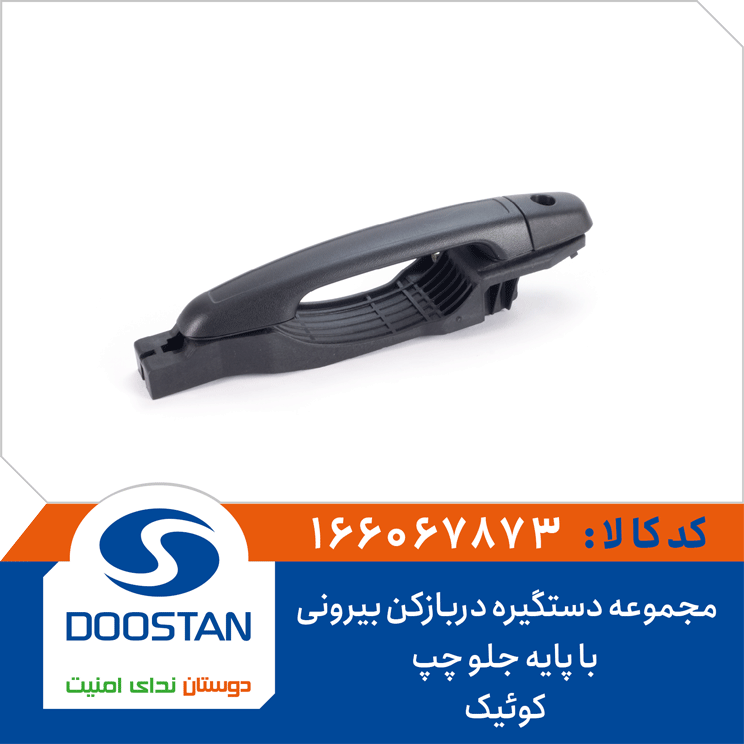 مجموعه دستگیره دربازکن بیرونی با پایه جلو چپ کوئیک