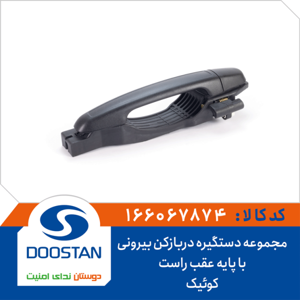 مجموعه دستگیره دربازکن بیرونی با پایه عقب راست کوئیک