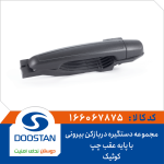 مجموعه دستگیره دربازکن بیرونی با پایه عقب چپ کوئیک