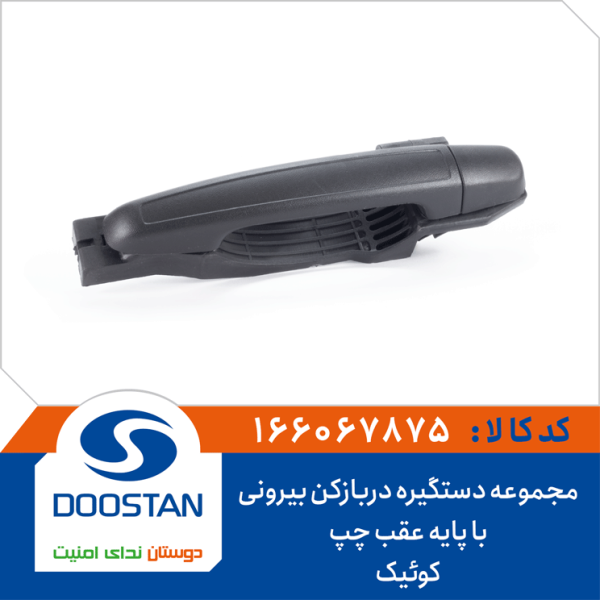 مجموعه دستگیره دربازکن بیرونی با پایه عقب چپ کوئیک