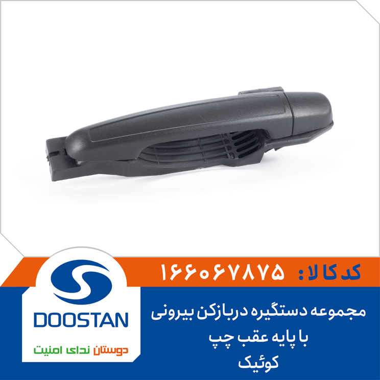 مجموعه دستگیره دربازکن بیرونی با پایه عقب چپ کوئیک