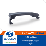 دستگیره (تکی) دربازکن بیرونی راست کوئیک