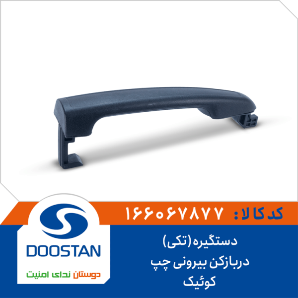 دستگیره (تکی) دربازکن بیرونی چپ کوئیک