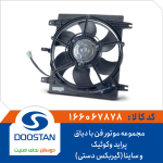 مجموعه موتور فن با دیاق پراید وکوئیک و ساینا(گیربکس دستی)