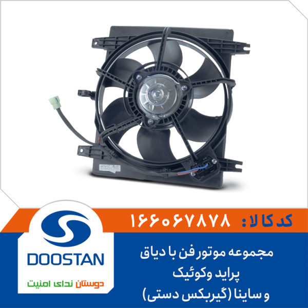 مجموعه موتور فن با دیاق پراید وکوئیک و ساینا(گیربکس دستی)