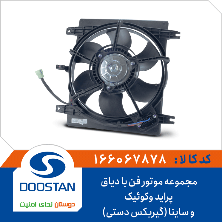 مجموعه موتور فن با دیاق پراید وکوئیک و ساینا(گیربکس دستی)