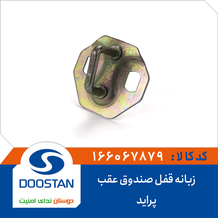 زبانه قفل صندوق عقب پراید