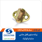 زبانه ستون قفل جانبی ساینا و کوئیک