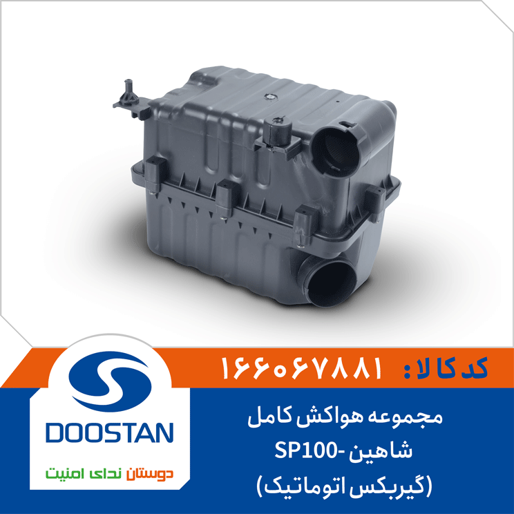 مجموعه هواکش کامل (گیربکس اتوماتیک) شاهین-SP100