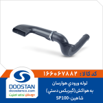 لوله ورودی هوارسان به هواکش(گیربکس دستی) شاهین-SP100