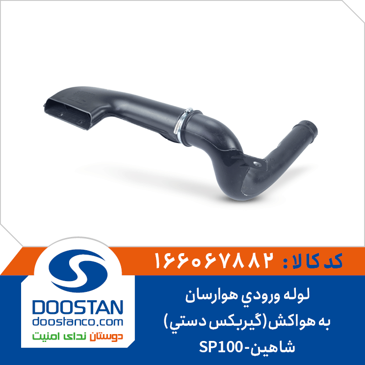 لوله ورودی هوارسان به هواکش(گیربکس دستی) شاهین-SP100