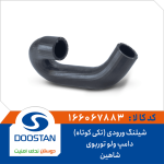شیلنگ ورودی (تکی کوتاه) دامپ ولو توربوی شاهین