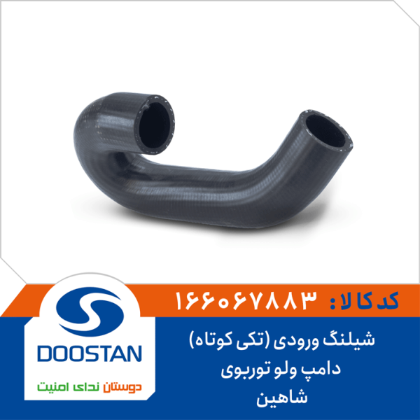 شیلنگ ورودی (تکی کوتاه) دامپ ولو توربوی شاهین