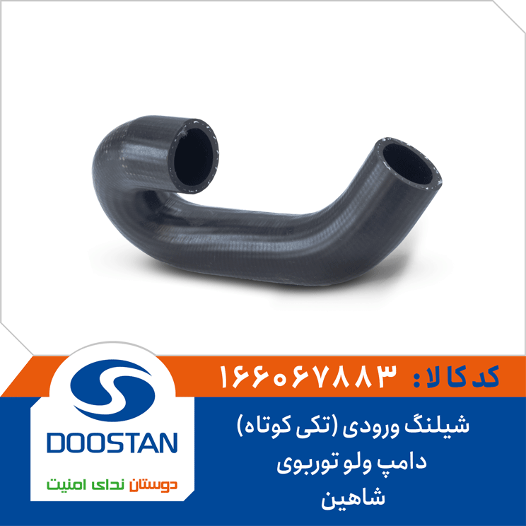 شیلنگ ورودی (تکی کوتاه) دامپ ولو توربوی شاهین