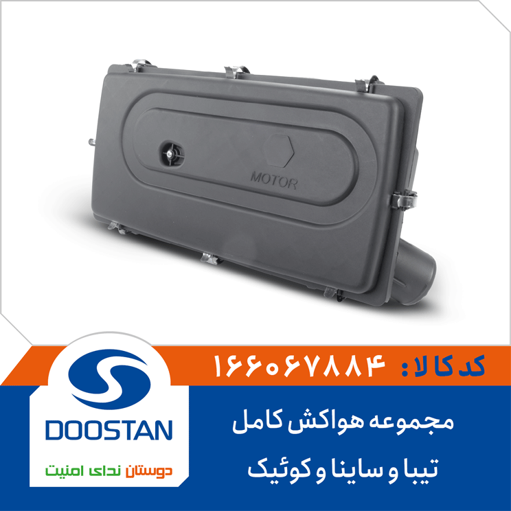 مجموعه هواکش کامل تیبا و ساینا و کوئیک -DOODTAN